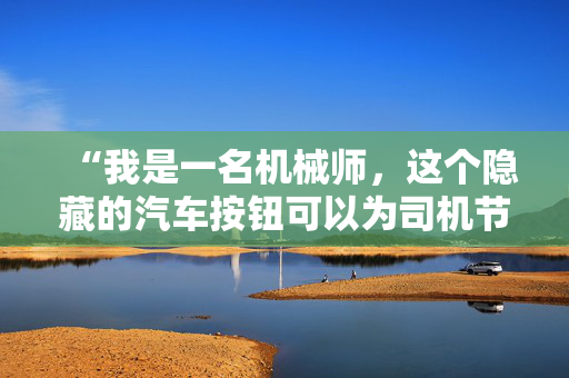 “我是一名机械师，这个隐藏的汽车按钮可以为司机节省75英镑。”