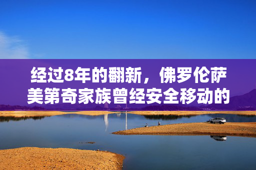 经过8年的翻新，佛罗伦萨美第奇家族曾经安全移动的秘密通道重新向公众开放